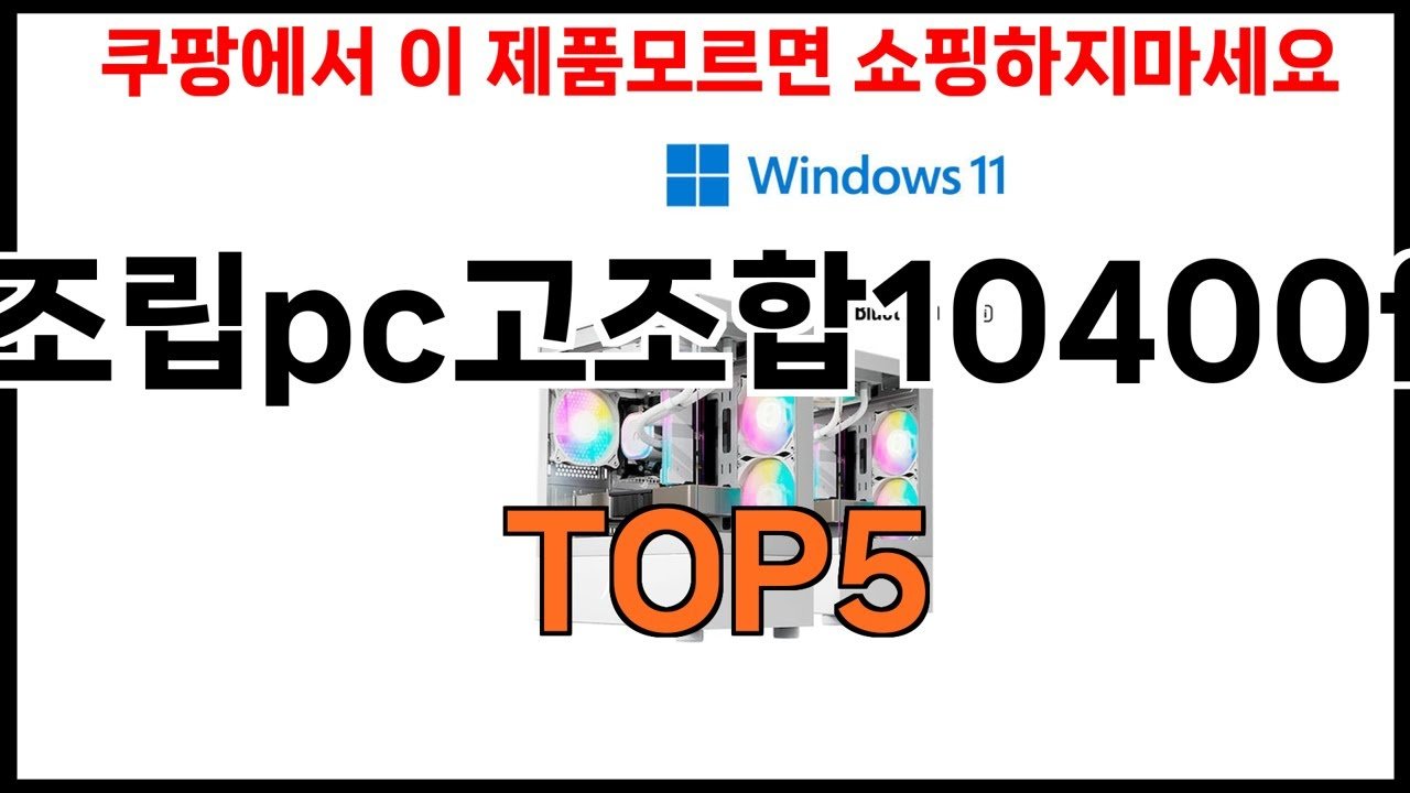 조립pc고조합10400f 추천하는 게임용 컴퓨터 베스트
