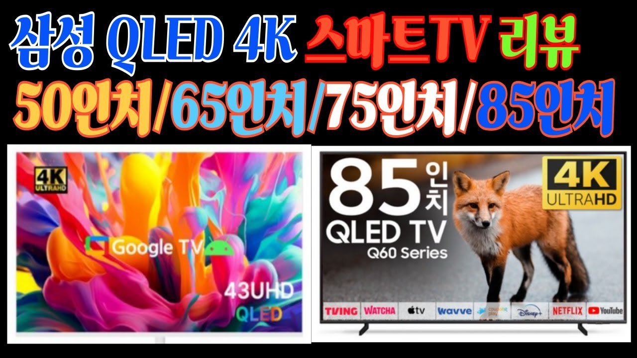 쿠팡에서 가장 인기 많은 삼성 QLED 4K TV 리뷰