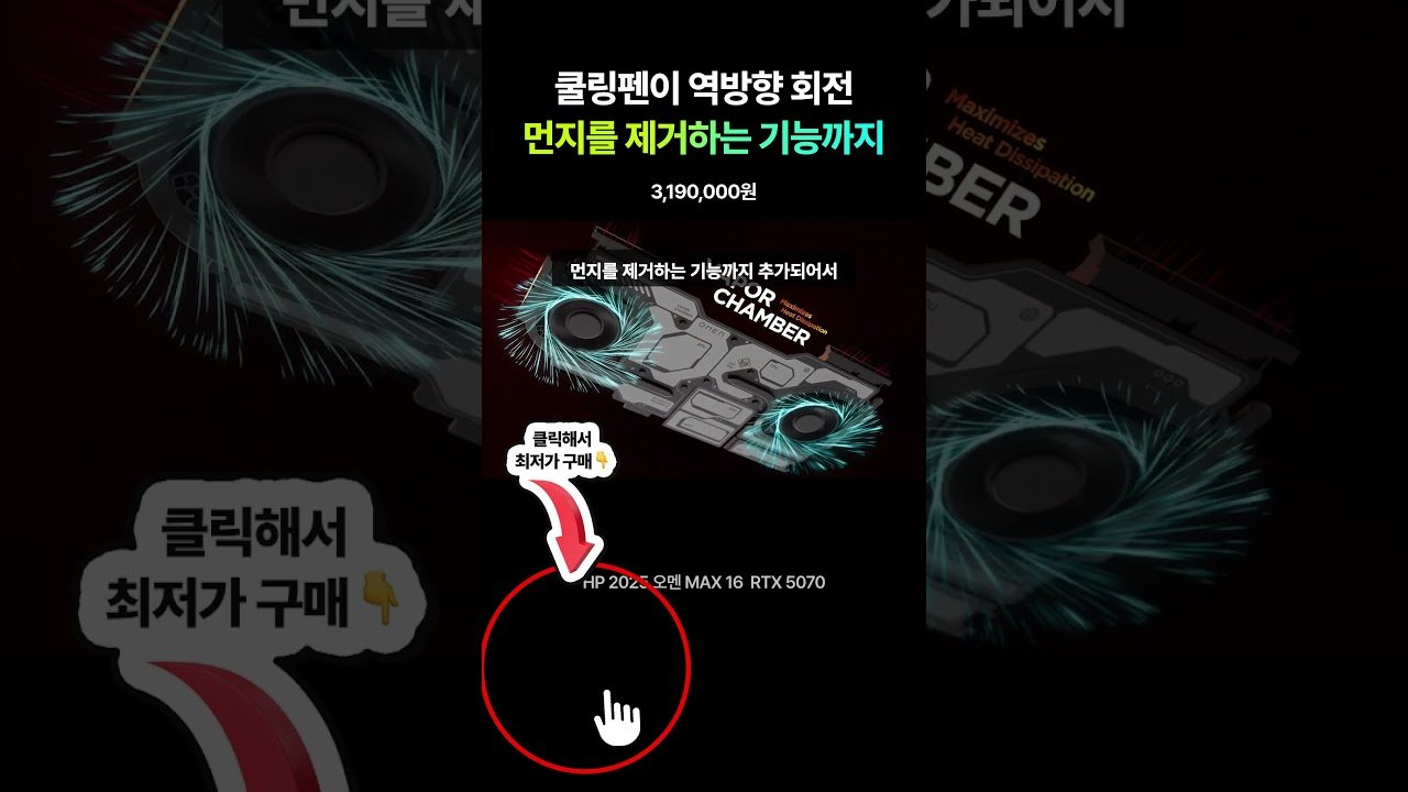 RTX 5070 오멘 MAX 16 노트북, 쿠팡에서 가장 저렴한 선택