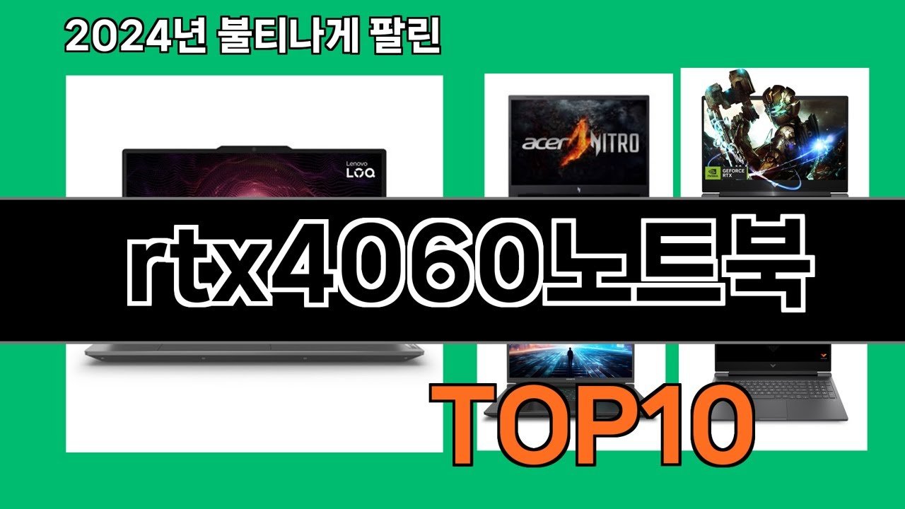 RTX4060 노트북 2024 최신 쿠팡 로켓배송 추천