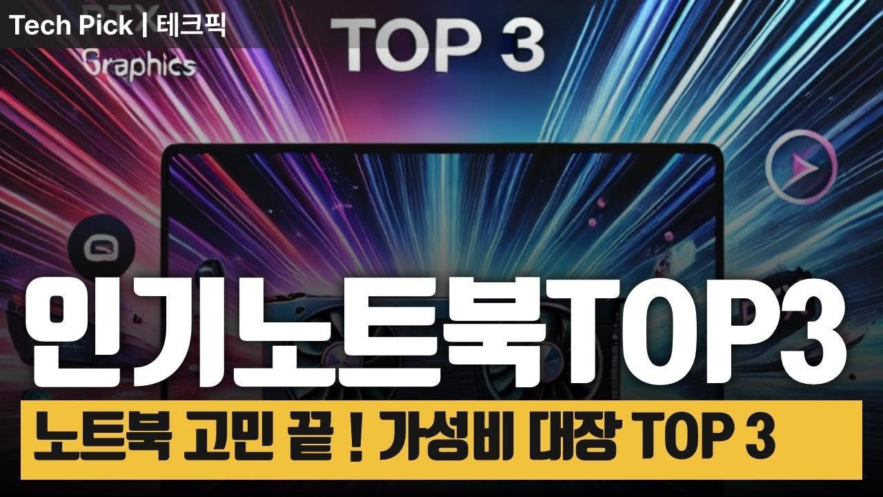 쿠팡 인기 노트북 TOP 3 가성비와 성능의 최강자들!