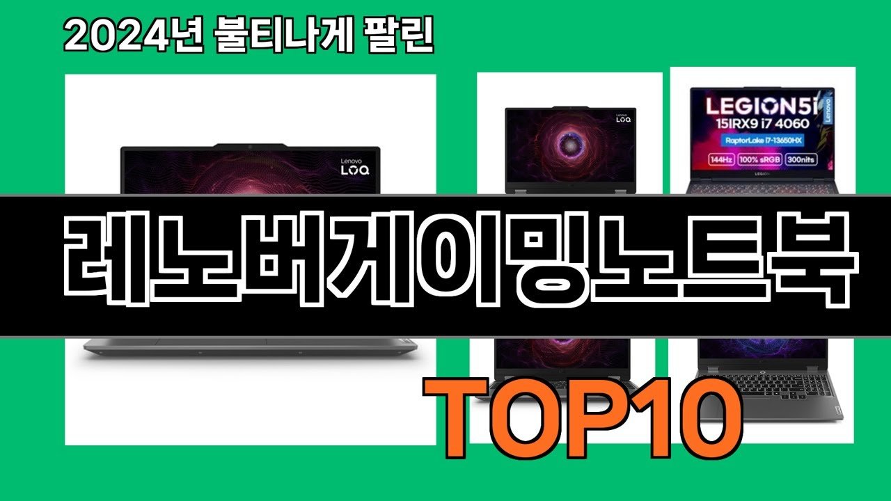 레노버게이밍노트북 추천 Top 5 쿠팡로켓배송으로 만나보세요
