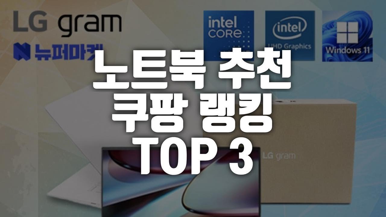 쿠팡 랭킹 TOP 가성비 노트북 추천