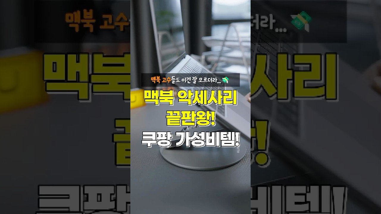 친구들이 당장 따라 사겠다고 난리난 맥북 악세사리 가성비템 TOP1