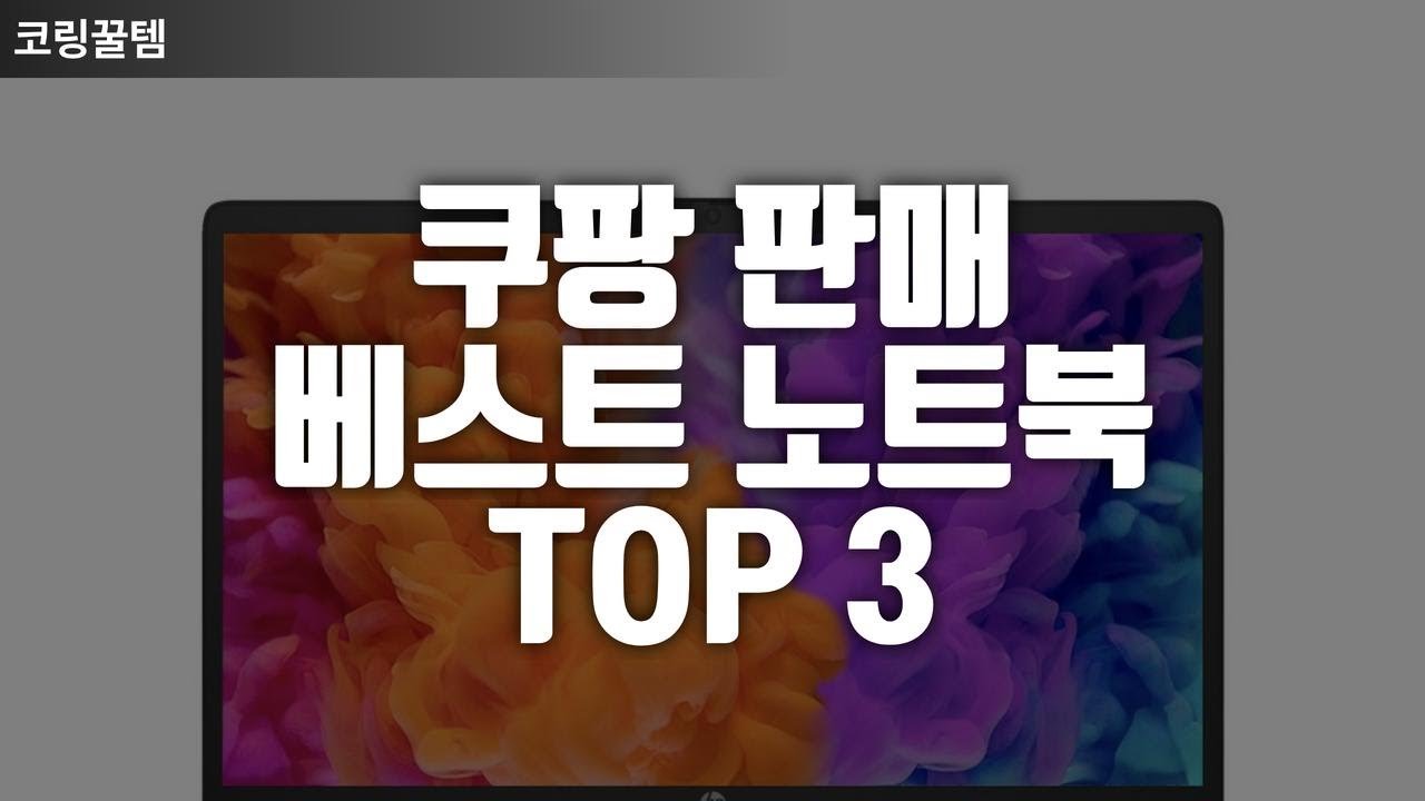 쿠팡 리뷰많은 베스트 노트북 TOP3 추천