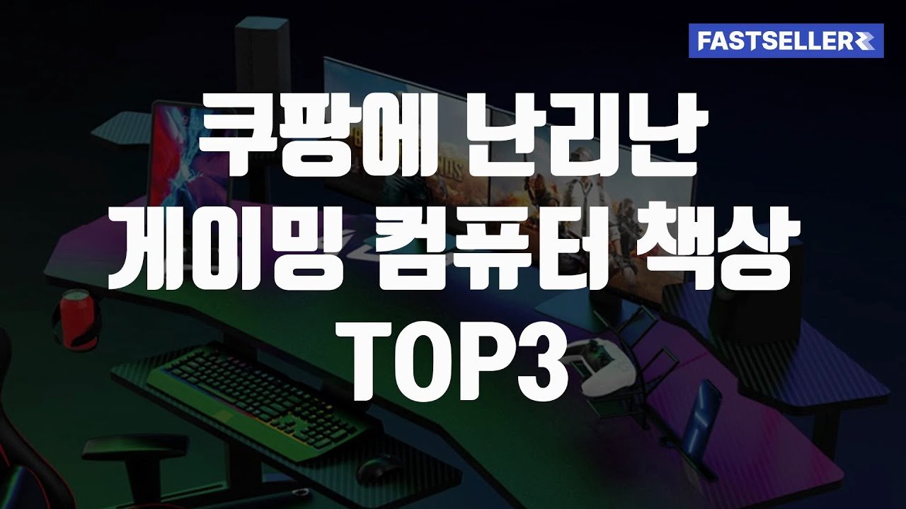 쿠팡에 난리난 게이밍 컴퓨터 책상 TOP3 소개