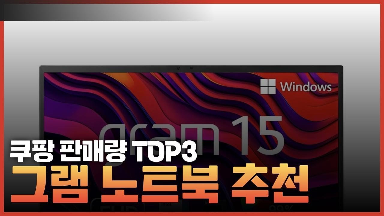 쿠팡 판매량 TOP3 그램 노트북 추천
