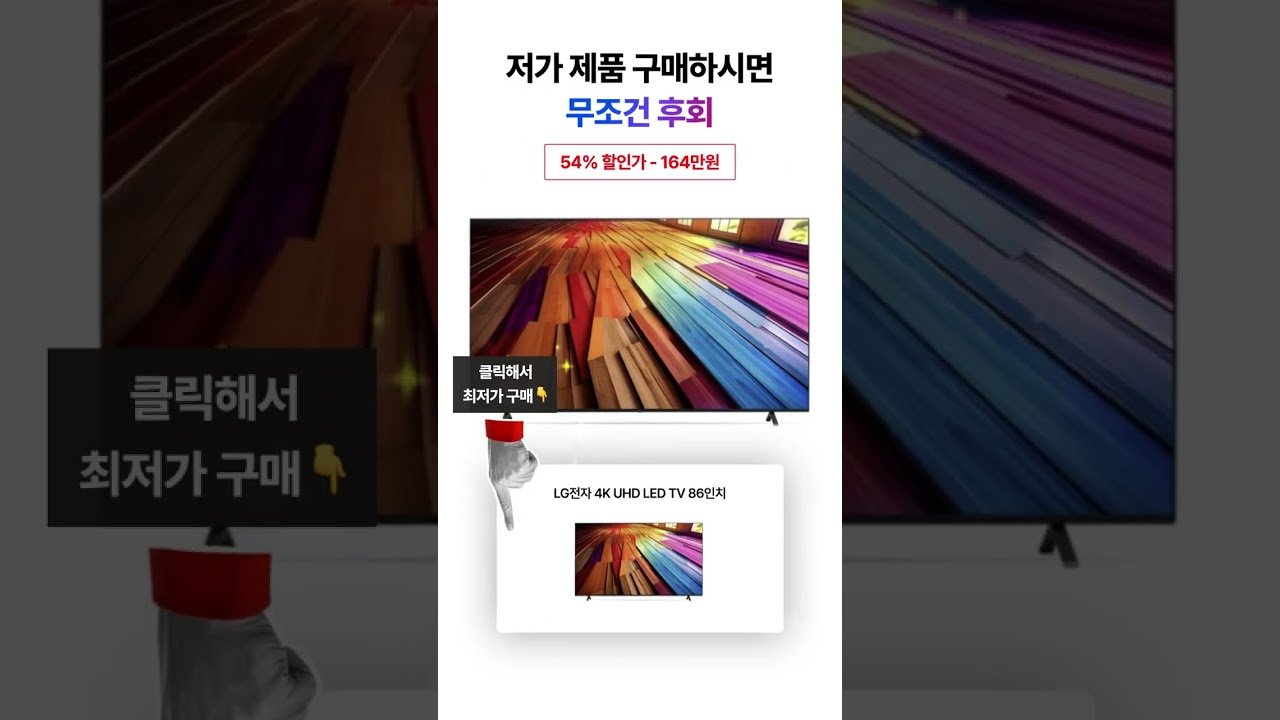 쿠팡 TV판매 1위의 LG 4K 85인치 TV 할인 기회