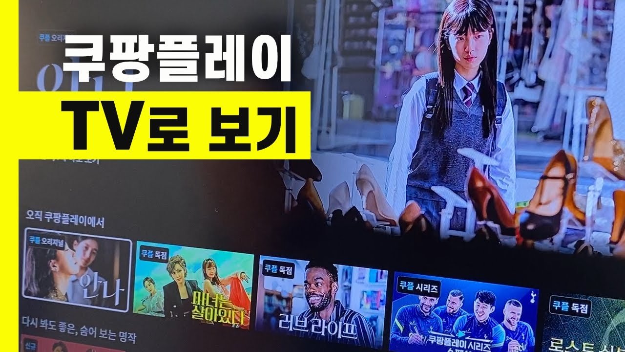 쿠팡플레이 TV로 보기: 쉽게 즐기는 콘텐츠 스트리밍 가이드