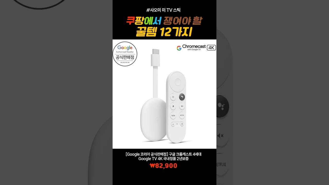 샤오미 미 TV 스틱, 쿠팡에서 구매해야 할 갓성비 꿀템