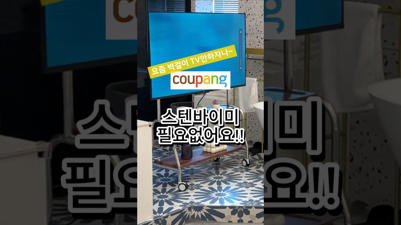 이동식 TV 거치대, 스텐바이미 필요 없어요!