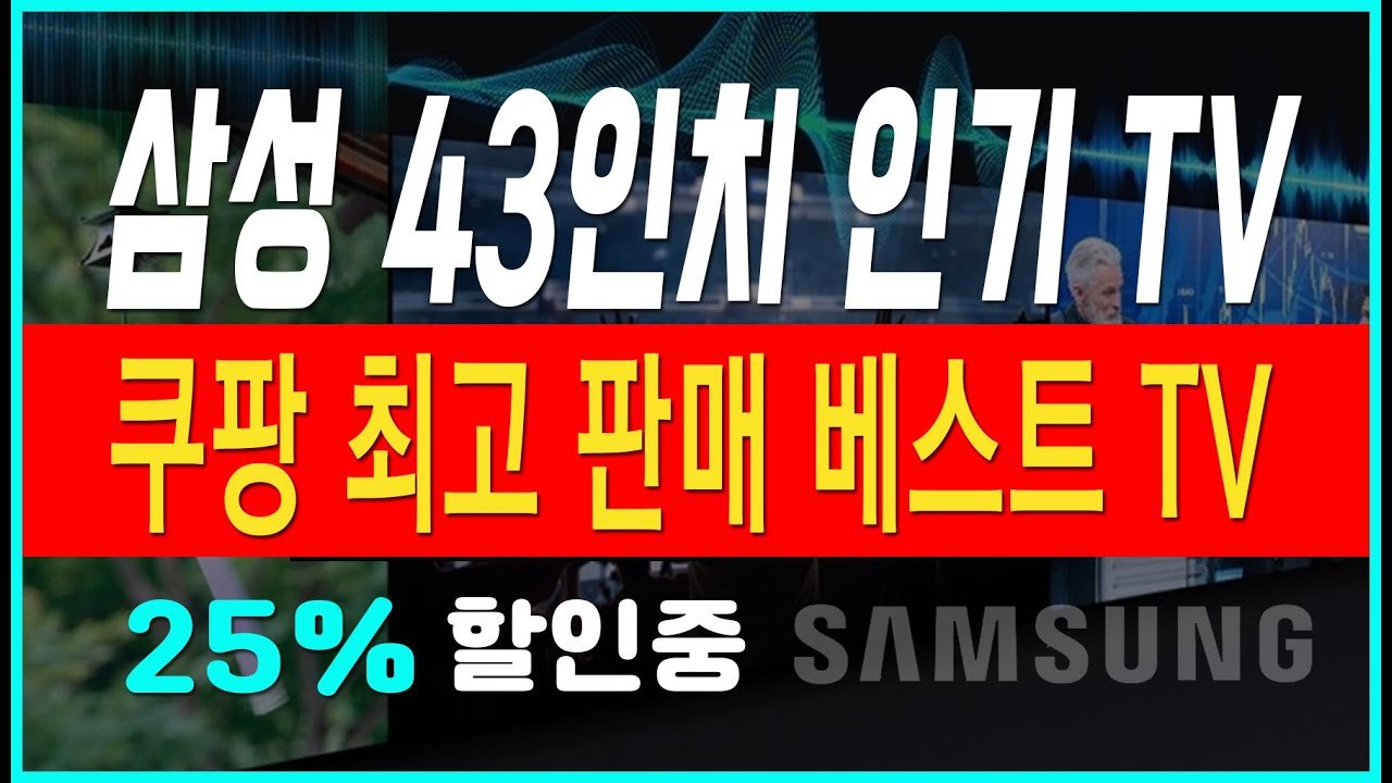 가성비TV 추천: 삼성전자 43인치 FHD LED TV 리뷰