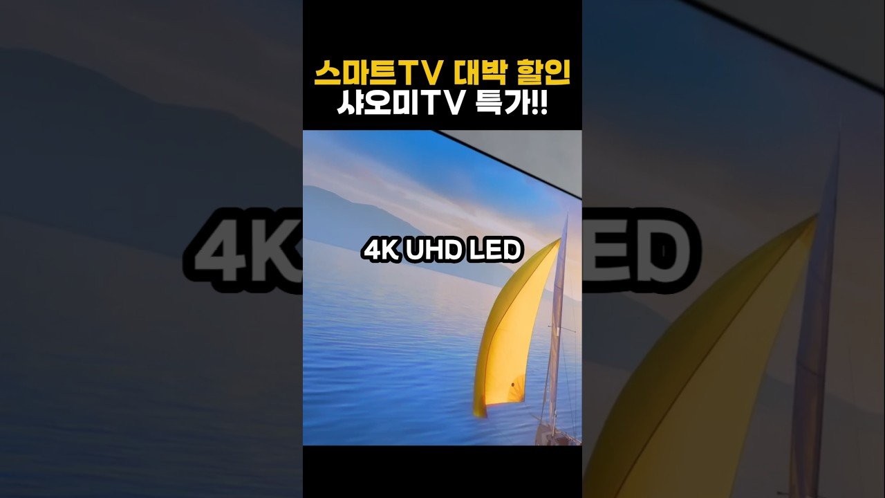 쿠팡특가로 만나는 샤오미TV 4K UHD TV의 모든 것