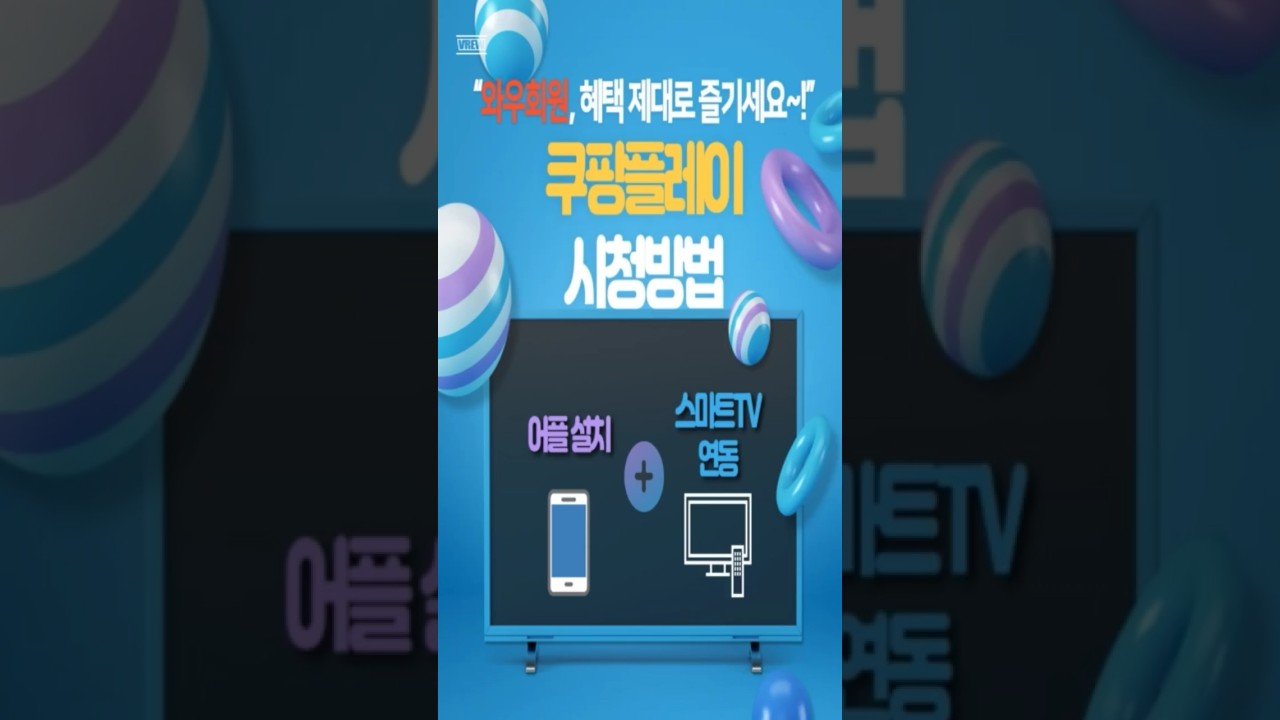 와우회원 쿠팡플레이 어플로 TV 연동 시청방법 알아보기