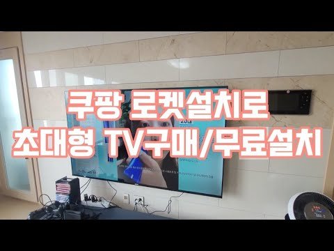 쿠팡 로켓설치로 초대형 TV를 설치해보아요! 구독을 꼭 눌러주세요^^