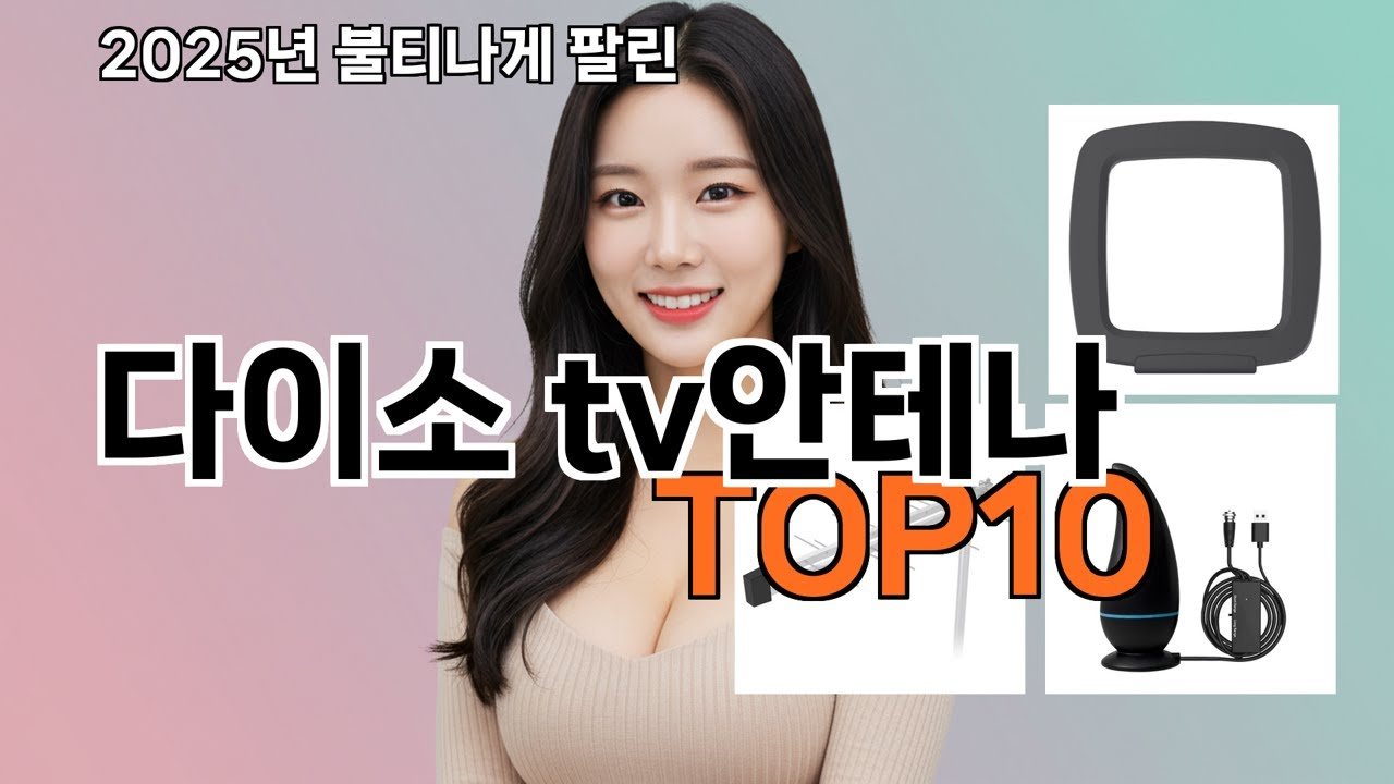 다이소 TV안테나로 인기 폭발한 필수템 소개