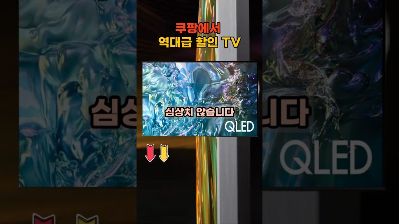 안사면 손해본다는 쿠팡 할인 삼성 TV 대박 기회