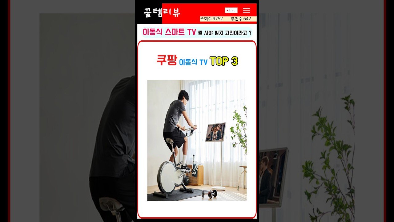 각 잡고 준비했어요! 쿠팡에서 판매량 터지는 이동식 스마트 TV TOP