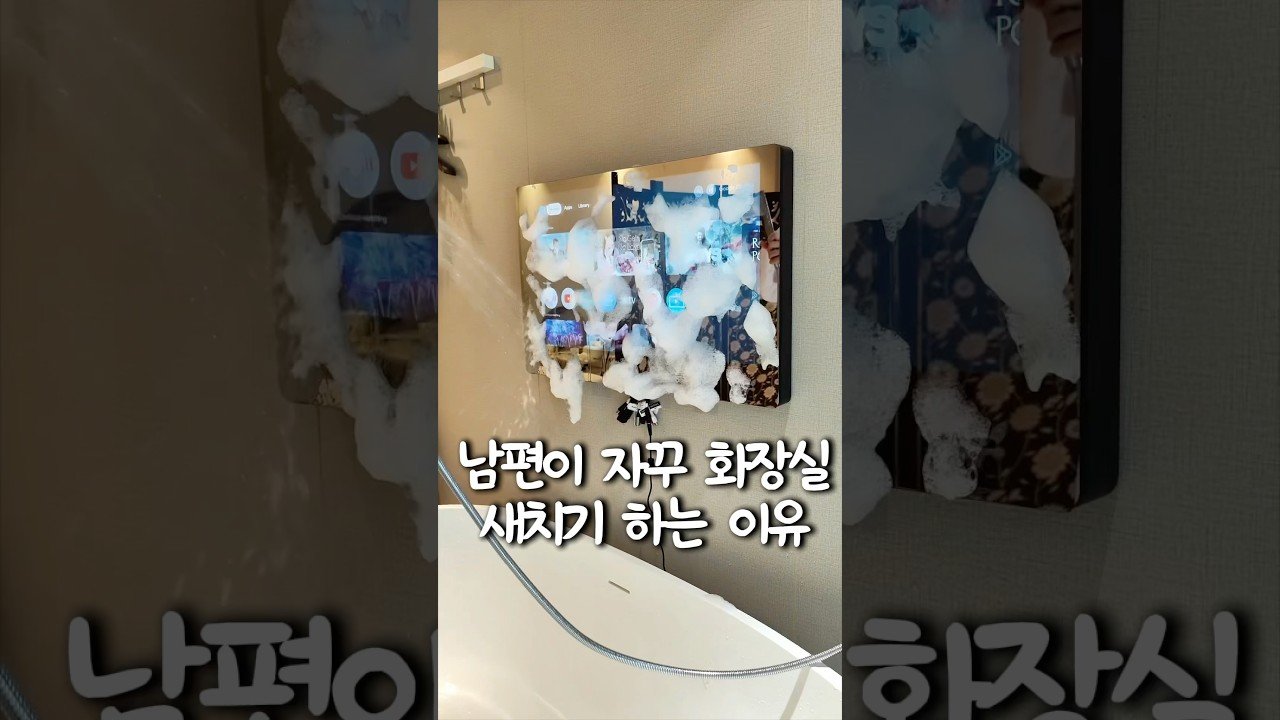 화장실에 TV를 설치한 이유와 스마트TV의 장점