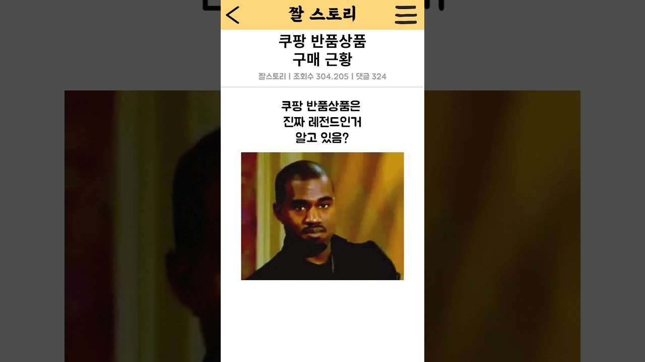 쿠팡 반품상품 근황에 대한 짤도토리의 영상