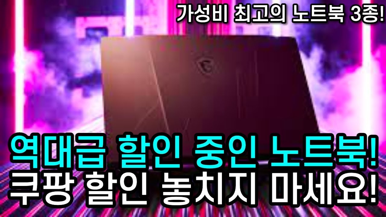 쿠팡에서 할인하는 노트북 비교, 어떤 제품을 선택할까?