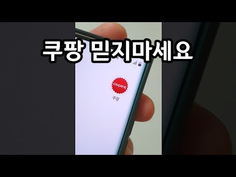 쿠팡 믿지마세요, 뒷통수 제대로 맞았습니다