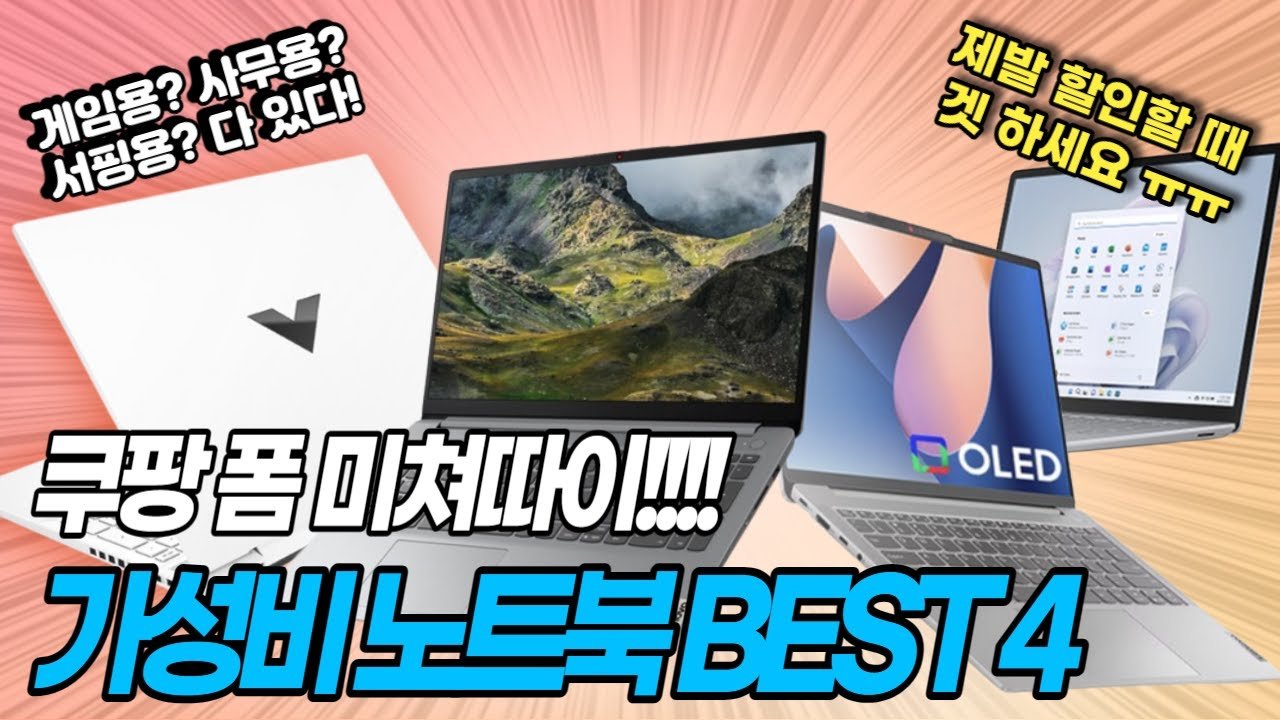 쿠팡에서 가성비 노트북 추천!