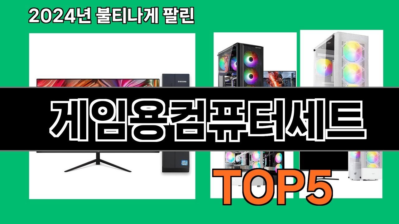 게임용 컴퓨터 세트 추천과 쿠팡 로켓배송의 모든 것