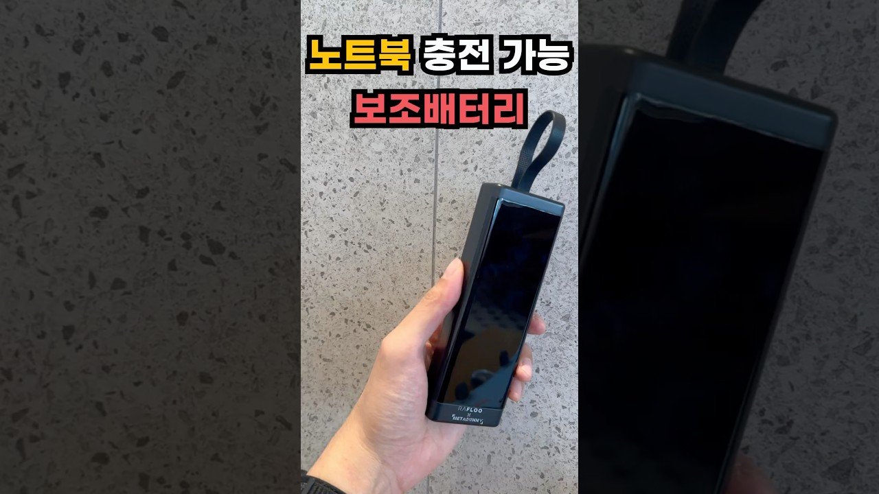 노트북 충전 가능한 쿠팡 보조배터리 추천