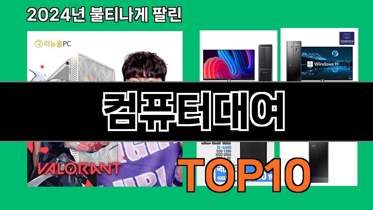 가장 많이 팔린 컴퓨터대여 제품 추천