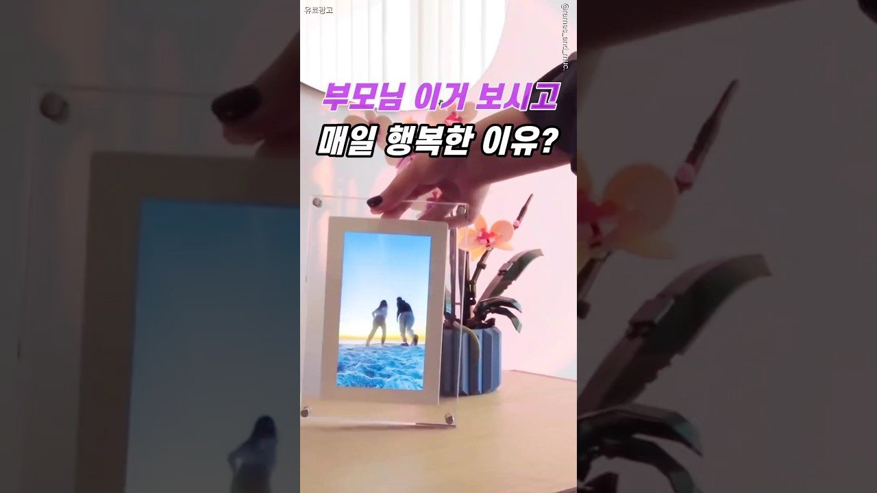 부모님을 위한 움직이는 사진 액자 선물