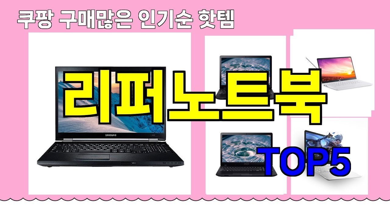 리퍼노트북 추천: 쿠팡에서 알아보는 핫템