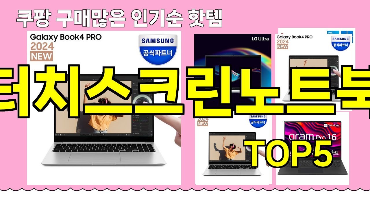 쿠팡에서 추천하는 터치스크린노트북의 핫템