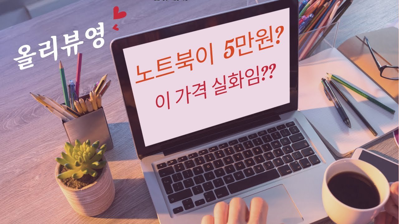 당장 필요한데 너무 비싼 노트북과 쿠팡에서의 특별한 할인