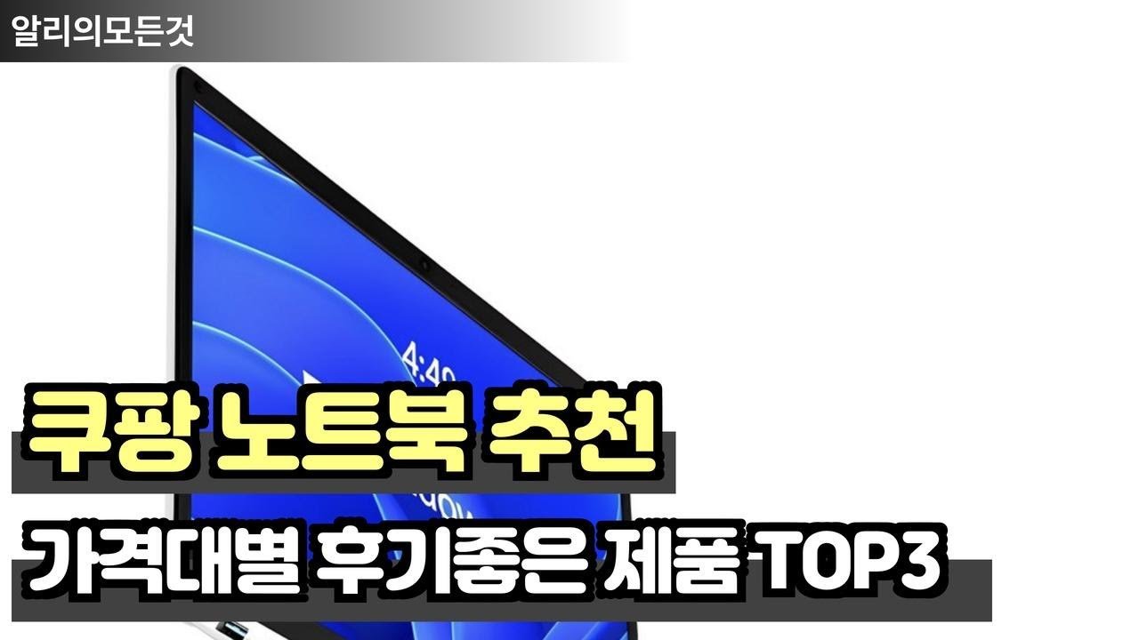 쿠팡노트북 가격대별 추천