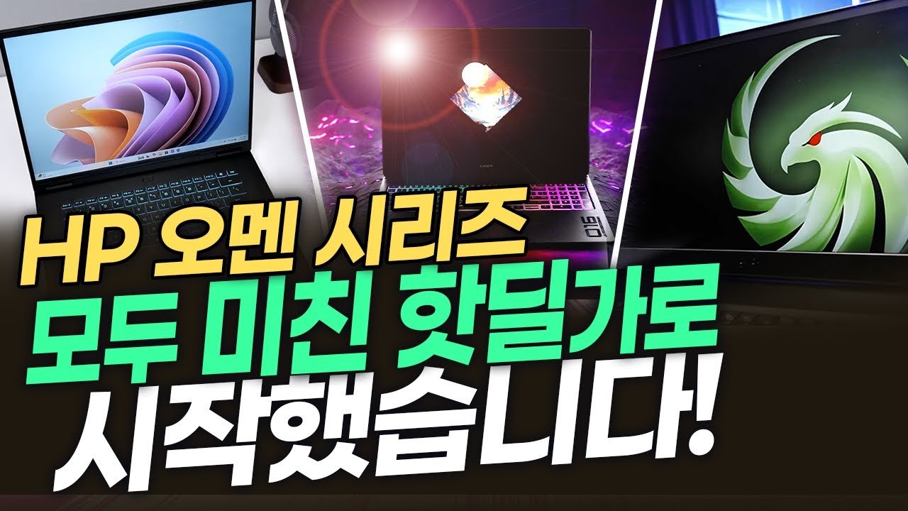 지금 오멘 역대가 핫딜 이벤트 중입니다!