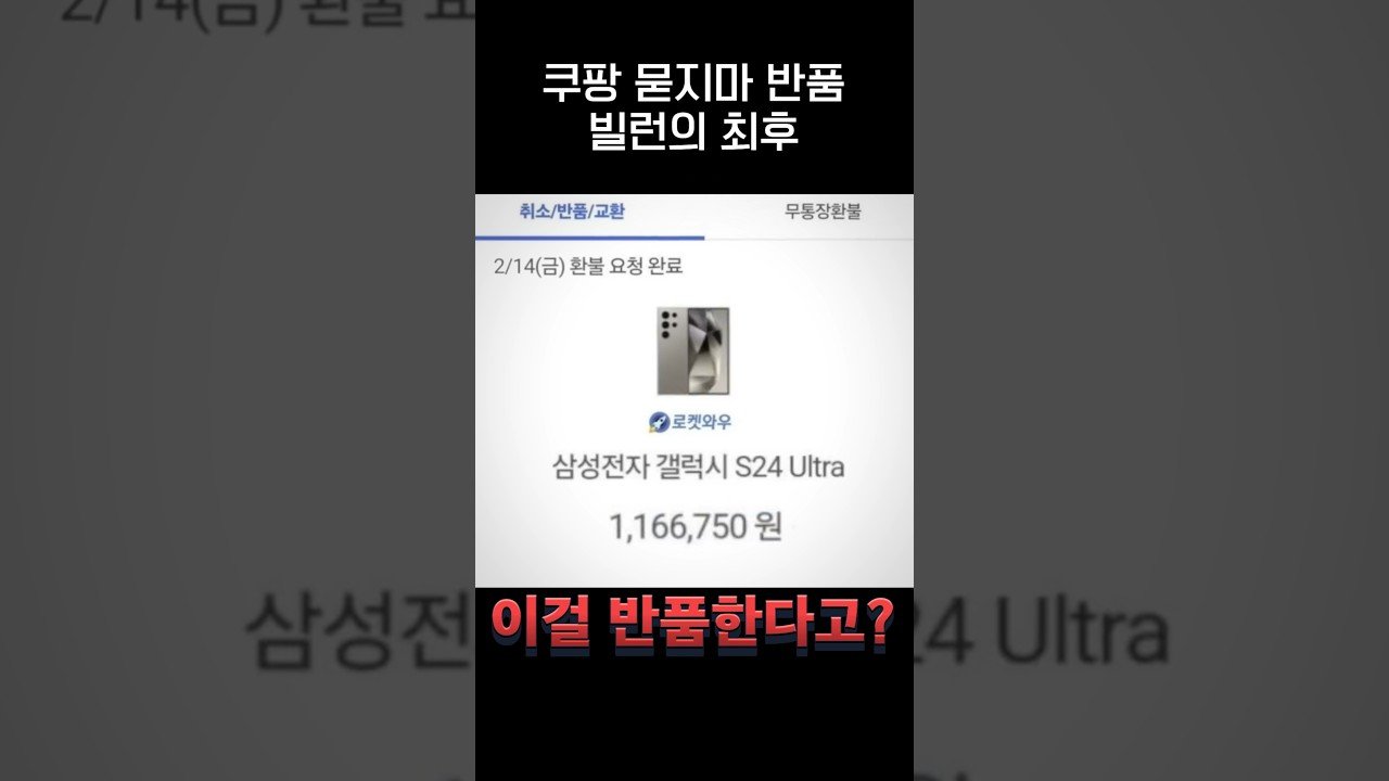 쿠팡 묻지마 반품빌런의 최후, 똘킹의 쇼츠 영상