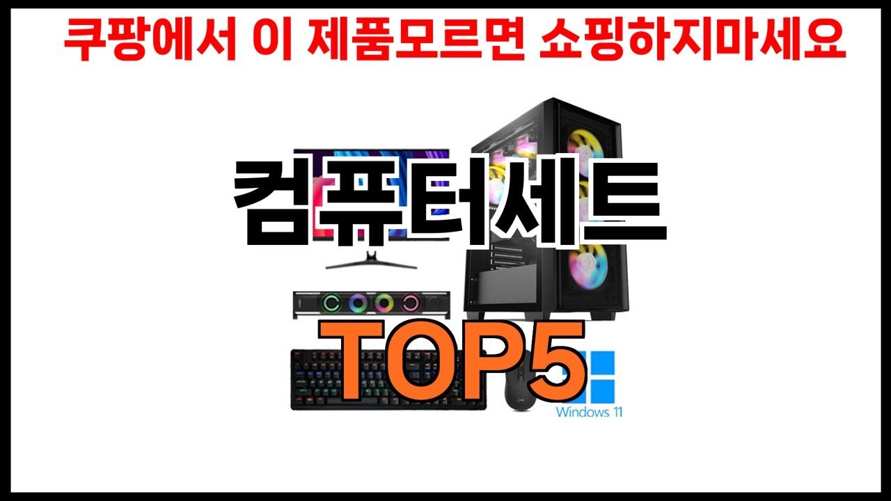 쿠팡 쇼핑 필수 컴퓨터세트 추천