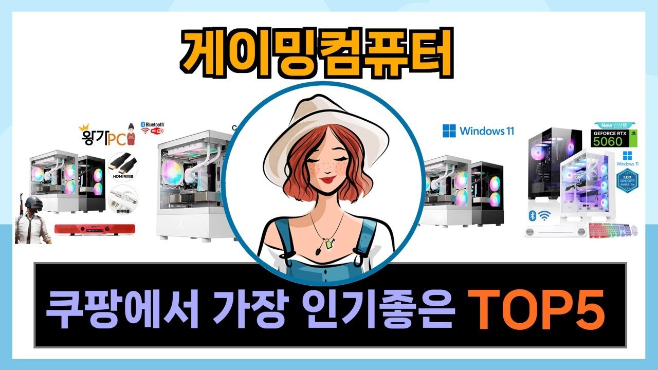 쿠팡에서 추천하는 게이밍컴퓨터 가성비최강 인기템