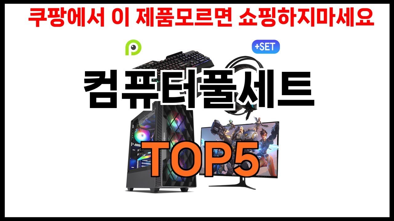 쿠팡 쇼핑 필수 컴퓨터풀세트 추천
