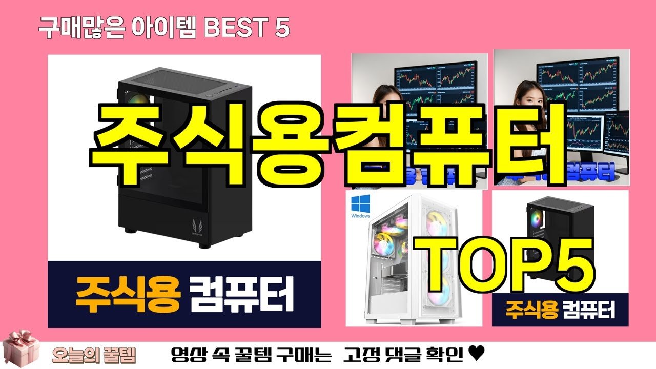 쿠팡 재구매 많은 꿀템 주식용컴퓨터 추천