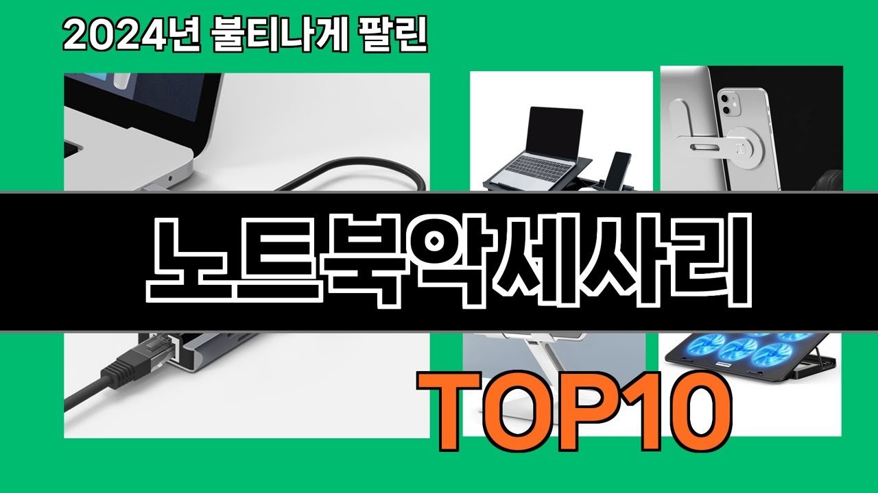 최강 노트북악세사리 추천 리스트