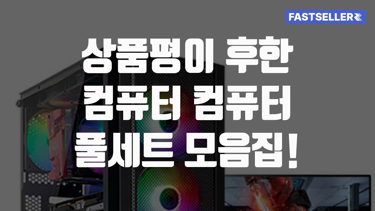 쿠팡에서 추천하는 상품평이 후한 컴퓨터 컴퓨터 풀세트 모음집