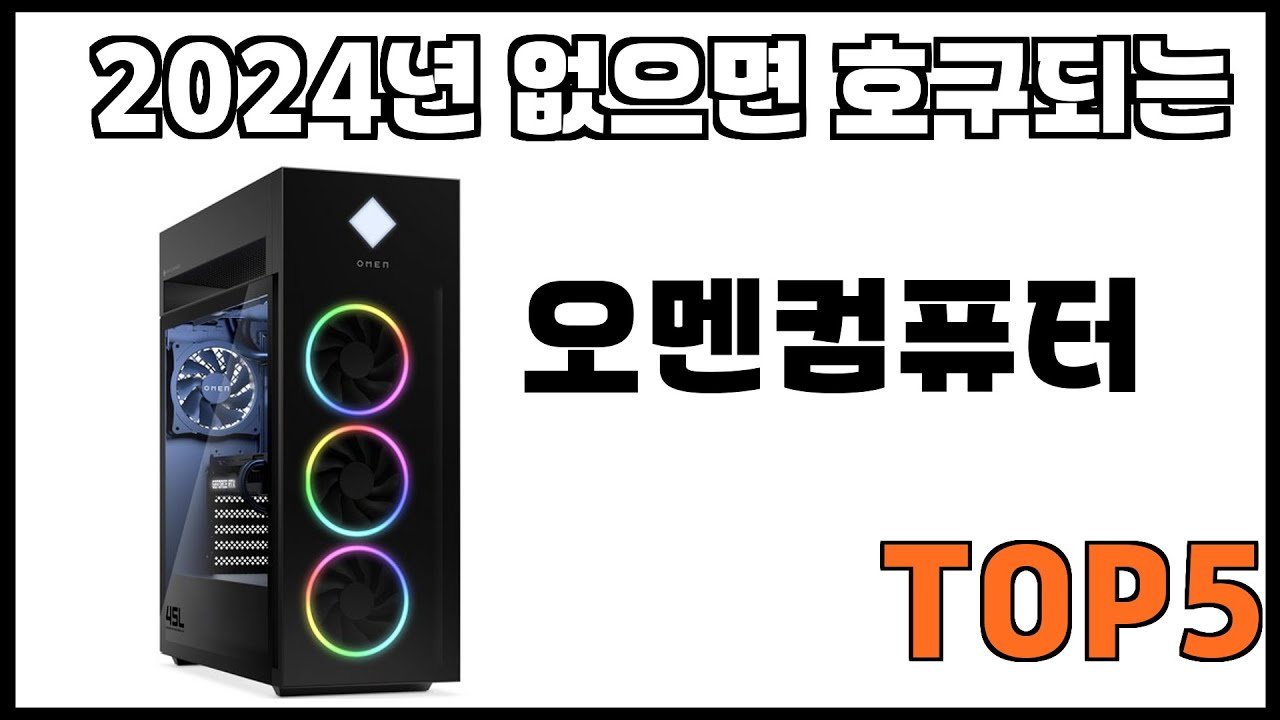 쿠팡에서 제일 잘팔리는 오멘컴퓨터 추천