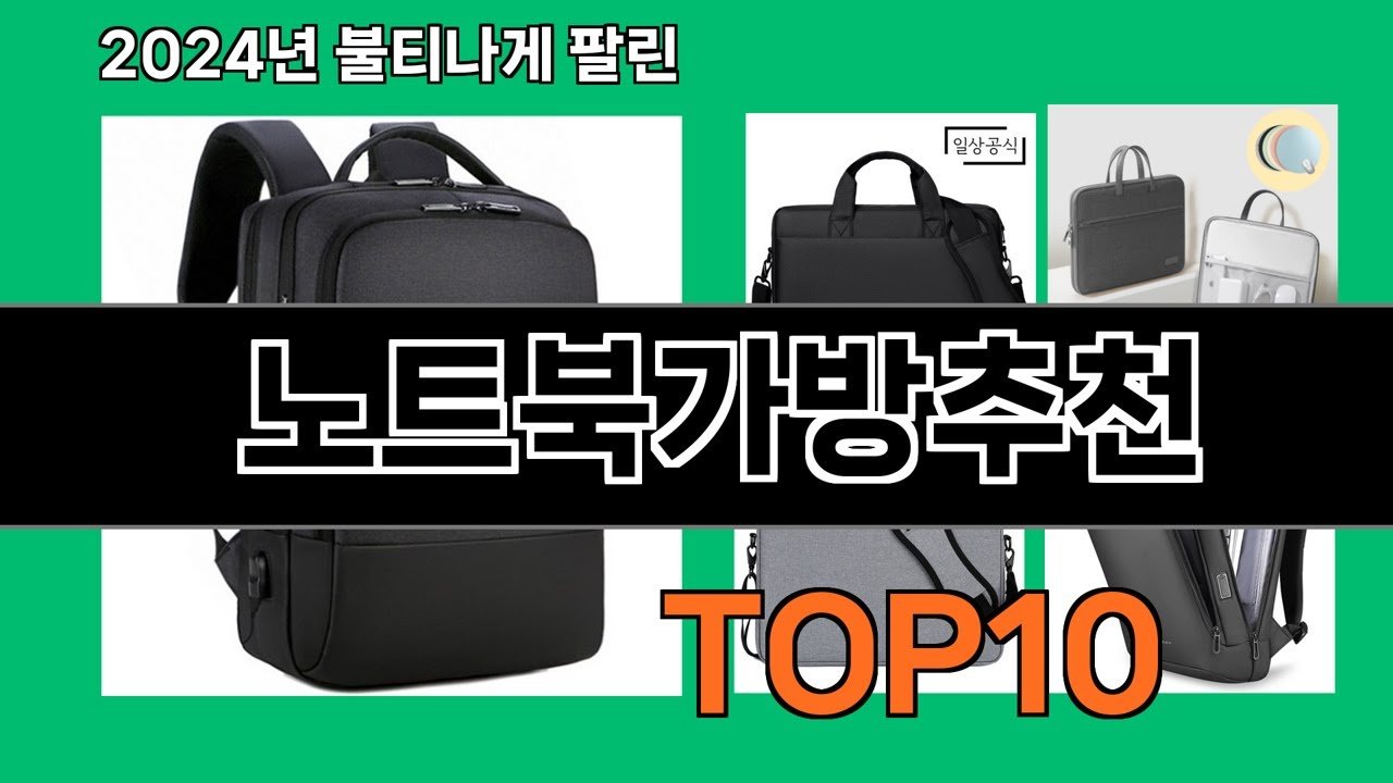 노트북가방추천: 쿠팡로켓배송으로 만나는 최신 제품들