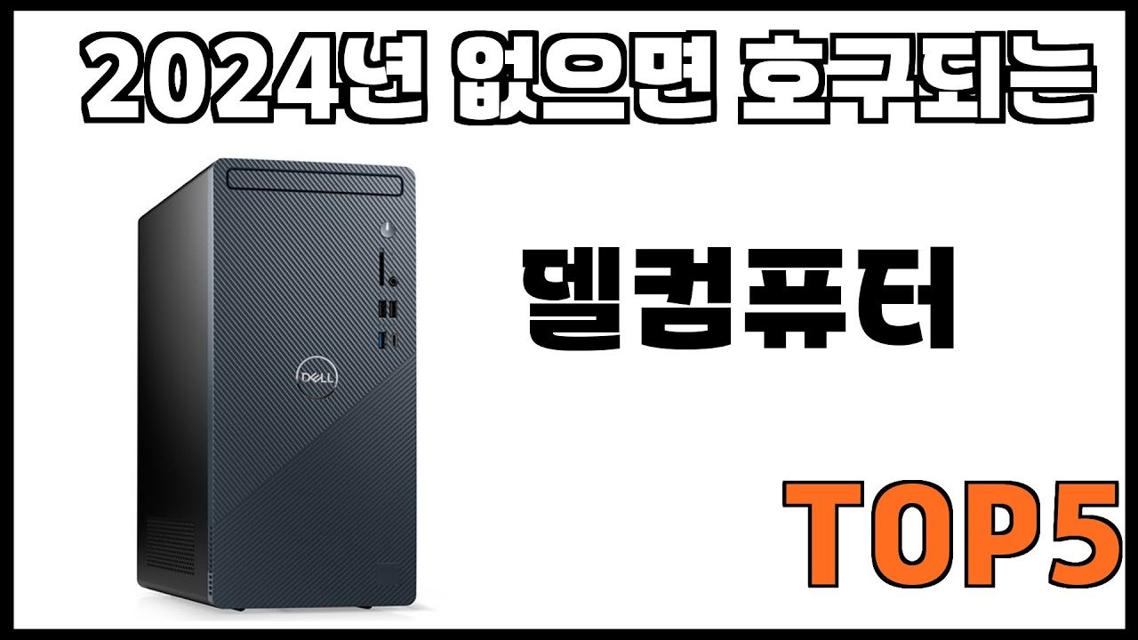 쿠팡에서 제일 잘팔리는 델컴퓨터 추천