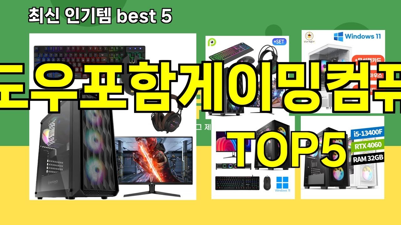 윈도우포함게이밍컴퓨터 추천 리스트