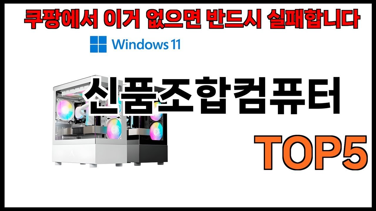 신품조합컴퓨터 추천: 쿠팡에서 만나보는 최고의 선택