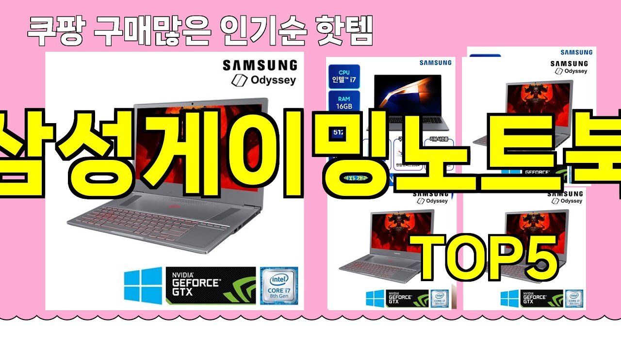 쿠팡 구매 많은 핫템 삼성게이밍노트북 추천