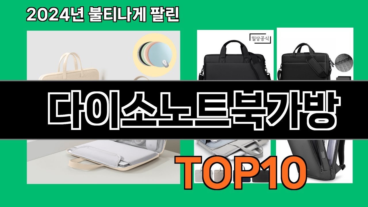다이소노트북가방 추천하는 쇼핑탐험대의 팁
